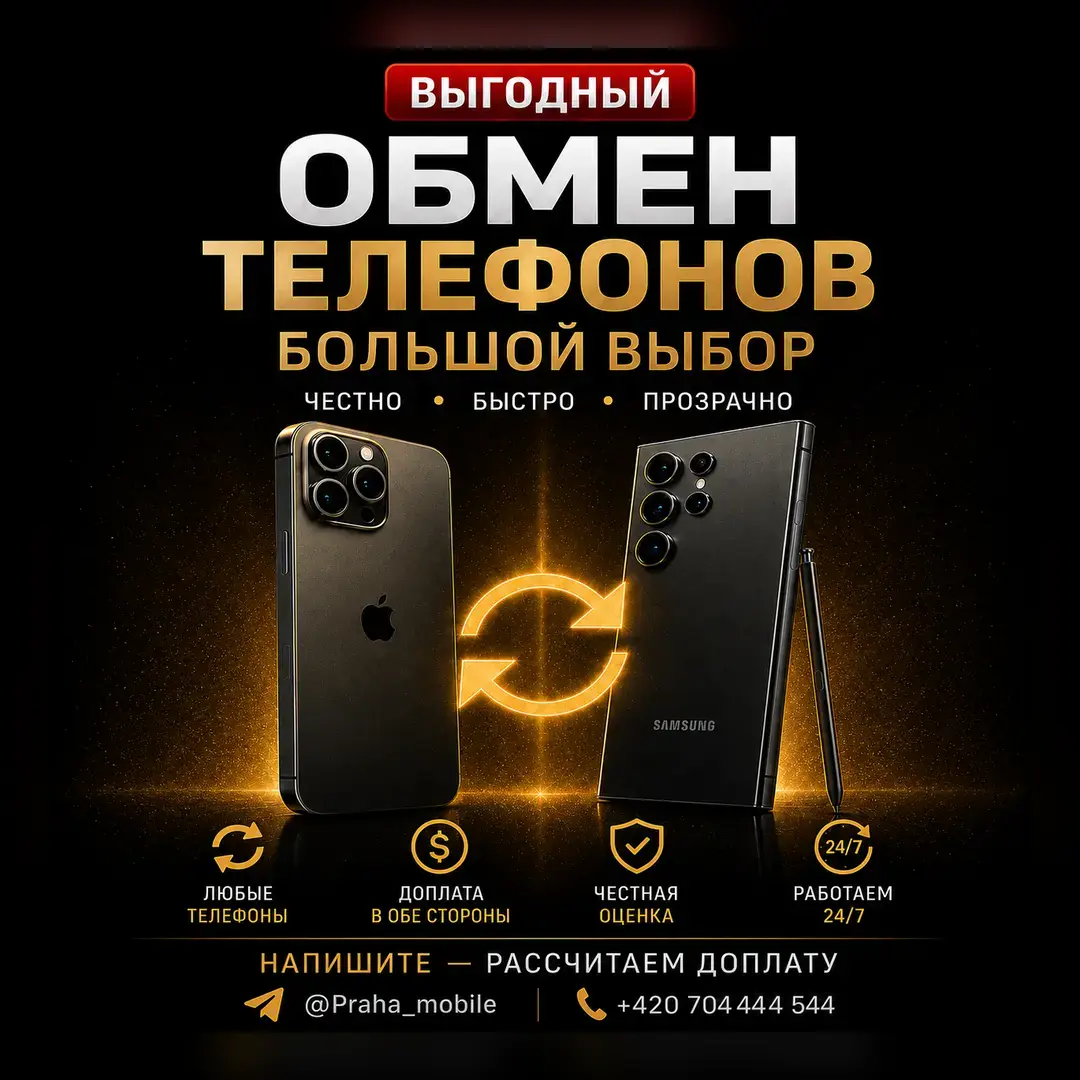 Выгодный обмен телефонов в Праге